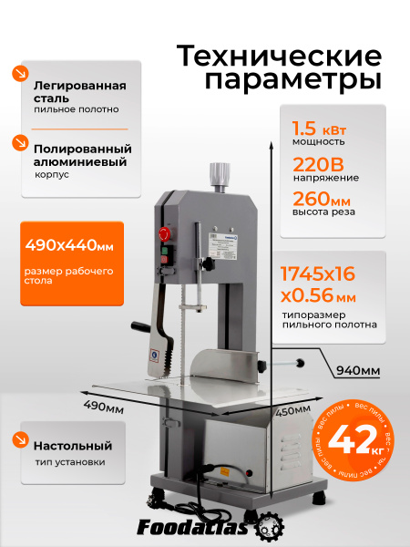 Пила ленточная для мяса FA-280A Foodatlas